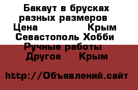 Бакаут в брусках разных размеров › Цена ­ 200-3500 - Крым, Севастополь Хобби. Ручные работы » Другое   . Крым